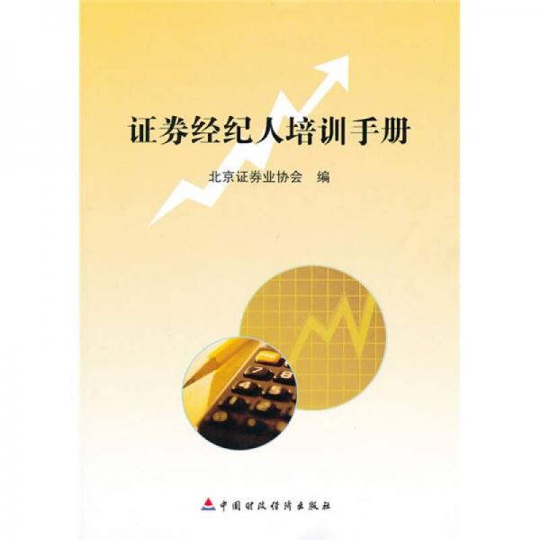 證券經(jīng)紀(jì)人培訓(xùn)手冊