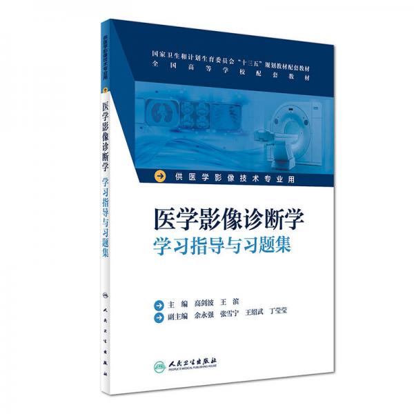 医学影像诊断学学习指导与习题集（供医学影像技术专业用）/全国高等学校配套教材