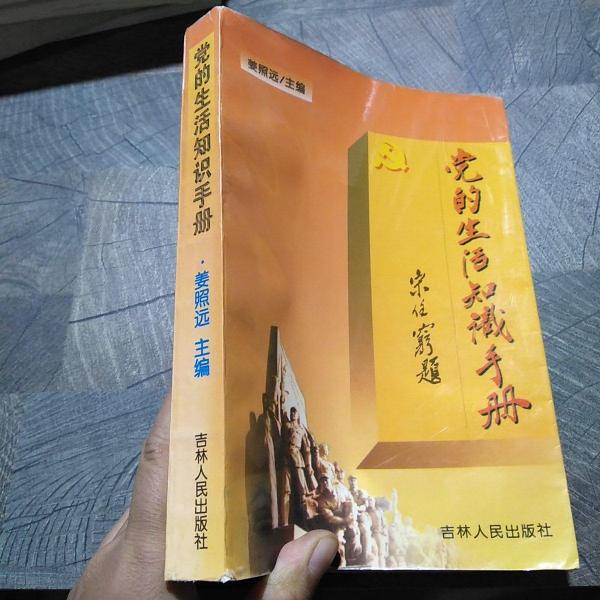 黨的生活知識(shí)手冊(cè):