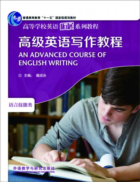 高級(jí)英語(yǔ)寫作教程