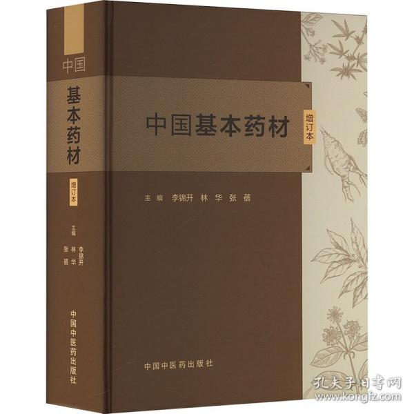中国基本药材 增订本