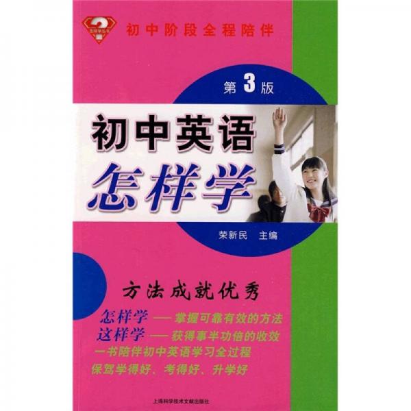 怎样学丛书：初中英语怎样学（第3版）