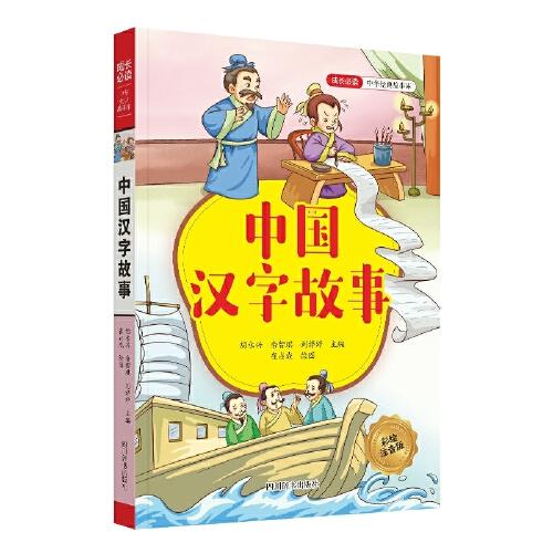 中國漢字故事(彩繪注音版)