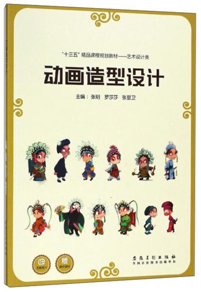 動(dòng)畫造型設(shè)計(jì)/“十三五”精品課程規(guī)劃教材·藝術(shù)設(shè)計(jì)類