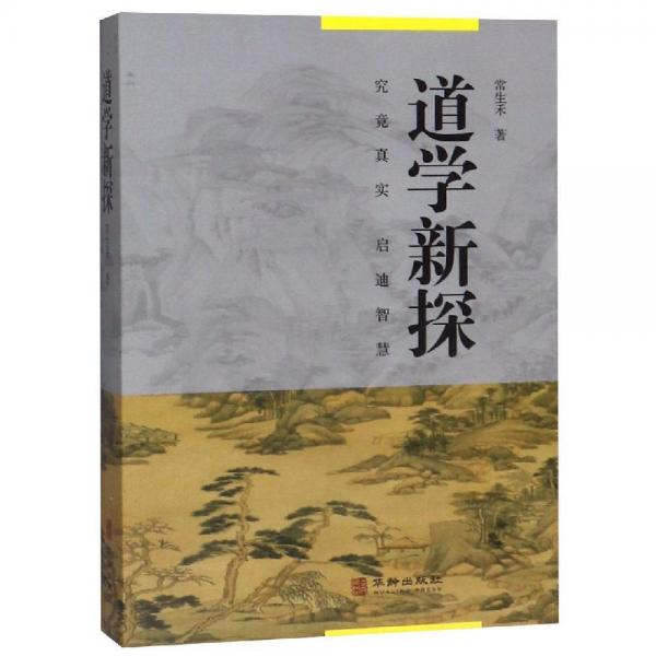 道學(xué)新探 