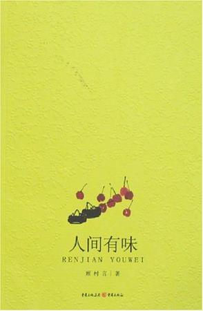 人間有味