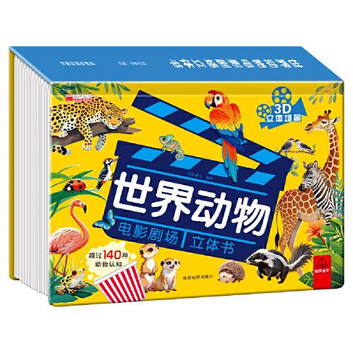 世界动物电影剧场立体书