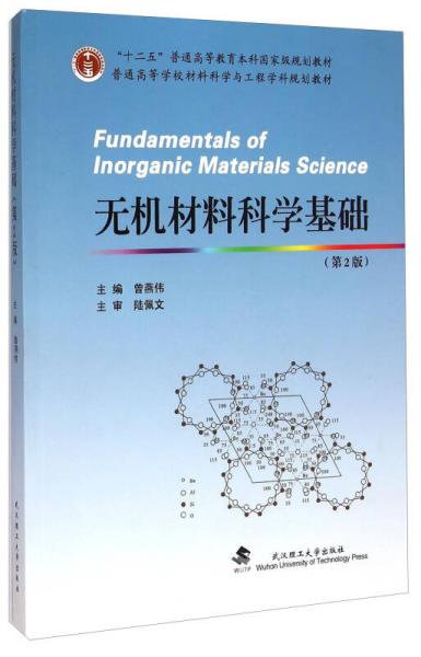无机材料科学基础（第2版）/普通高等学校材料科学与工程学科规划教材