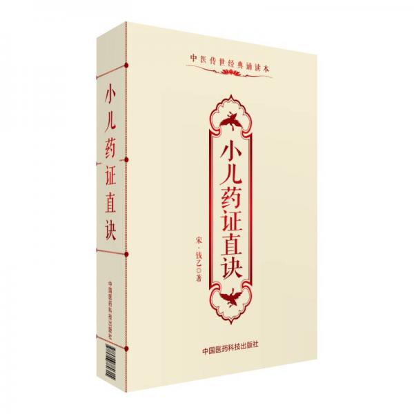 小兒藥證直訣（中醫(yī)傳世經(jīng)典誦讀本）