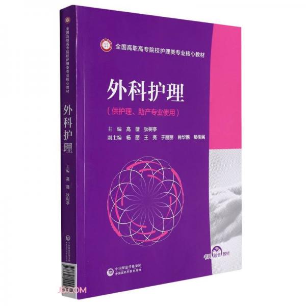 外科護(hù)理(全國(guó)高職高專院校護(hù)理類專業(yè)核心教材)