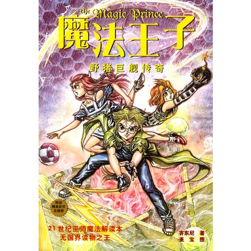 魔法王子：野豬巨艦傳奇