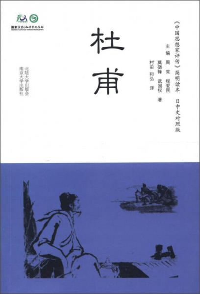 《中国思想家评传》简明读本：杜甫（日中文对照版）