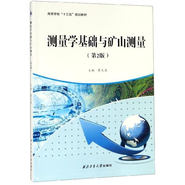 測(cè)量學(xué)基礎(chǔ)與礦山測(cè)量(第2版)/蔡文惠