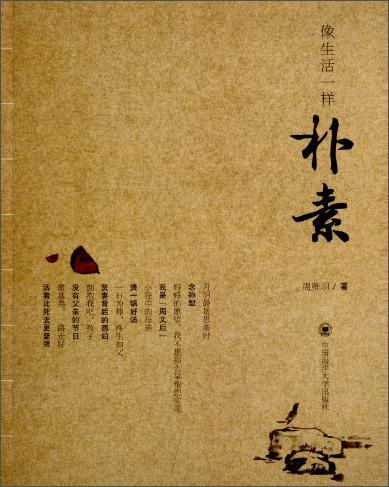 像生活一樣樸素
