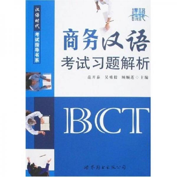 漢語(yǔ)時(shí)代考試指導(dǎo)書系：商務(wù)漢語(yǔ)考試習(xí)題解析