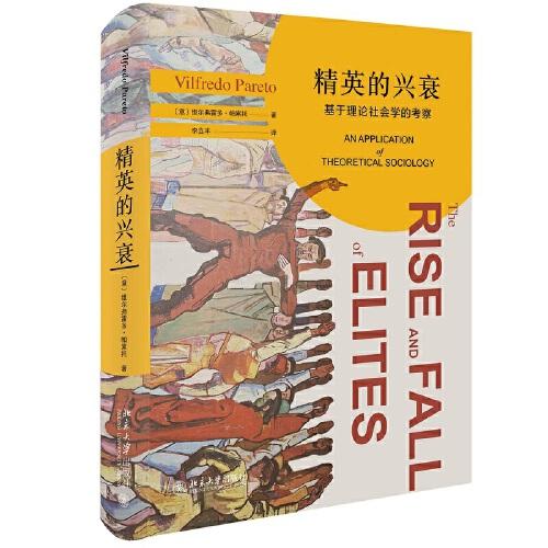 精英的興衰：基于理論社會(huì)學(xué)的考察