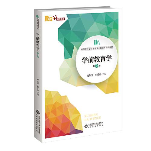 學(xué)前教育學(xué)（第2版）
