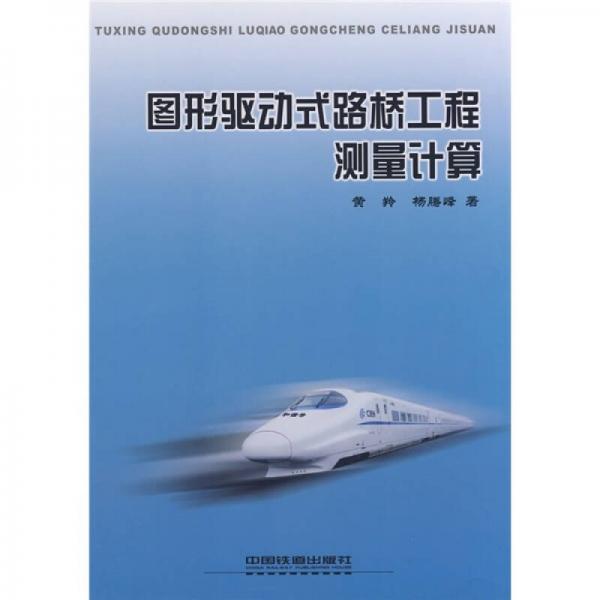 路橋施工計算專家RBCCE系列應(yīng)用教程：圖形驅(qū)動式路橋工程測量計算