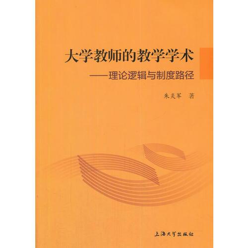 大学教师的教学学术
