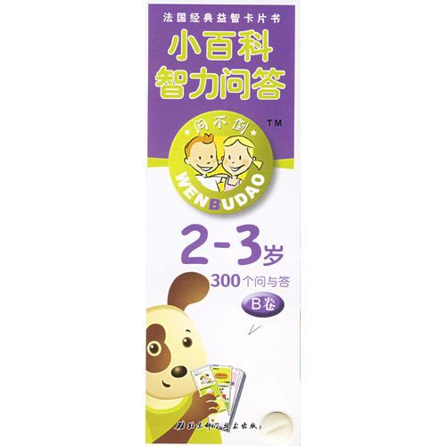 小百科智力問2-3歲·B卷