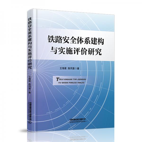鐵路安全體系建構(gòu)與實(shí)施評(píng)價(jià)研究