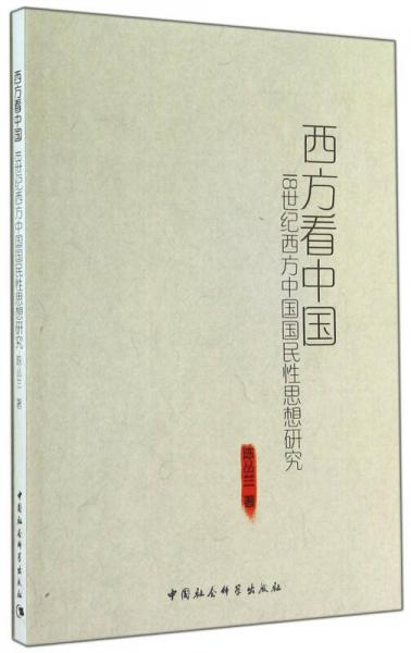 西方看中國(guó)：18世紀(jì)西方中國(guó)國(guó)民性思想研究