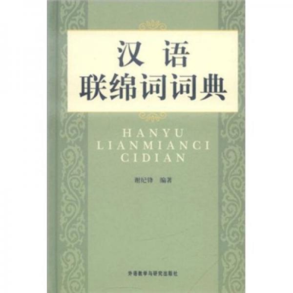 漢語聯(lián)綿詞詞典