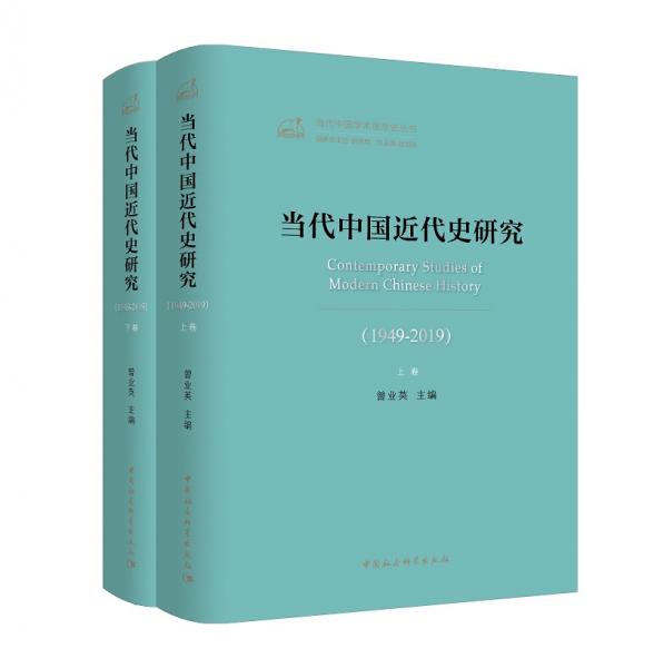 當代中國近代史研究（1949—2019）(全2卷）