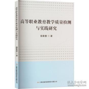 高等職業(yè)教育質(zhì)量檢測與實(shí)踐研究 教學(xué)方法及理論