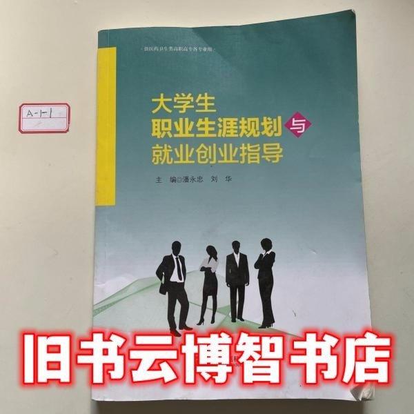 大學(xué)生職業(yè)生涯規(guī)劃與就業(yè)創(chuàng)業(yè)指導(dǎo) 潘永忠 劉華 中國協(xié)和醫(yī)科大學(xué)出版社 9787567905139