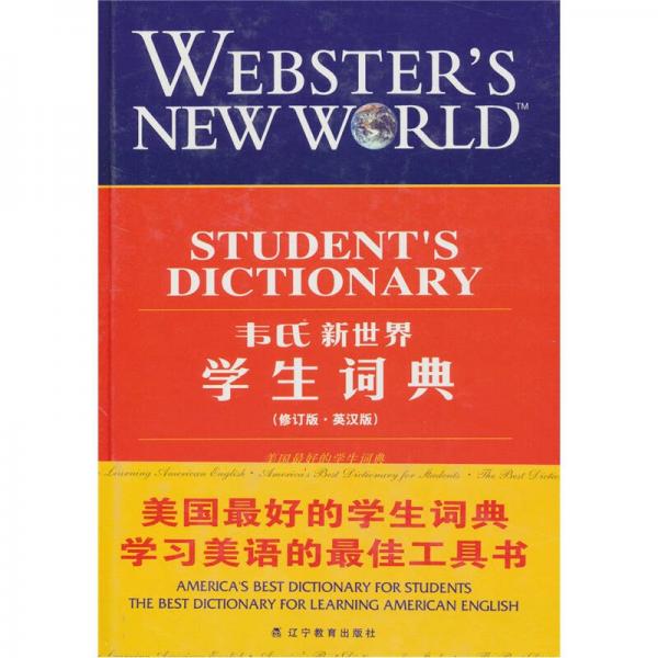 韋氏新世界學生詞典（英漢版）（修訂版）