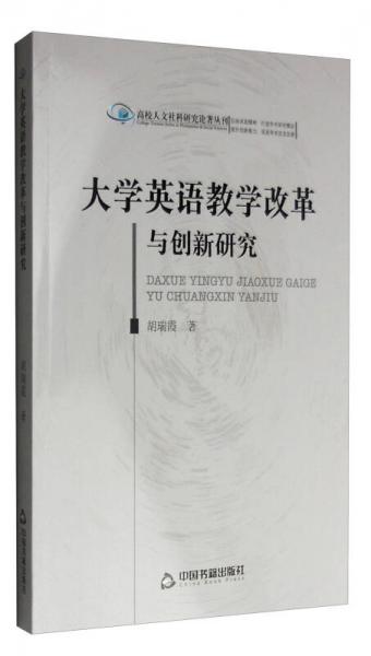 高校人文社科研究论著丛刊：大学英语教学改革与创新研究