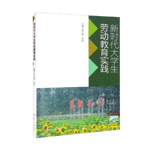 新时代大学生劳动教育实践