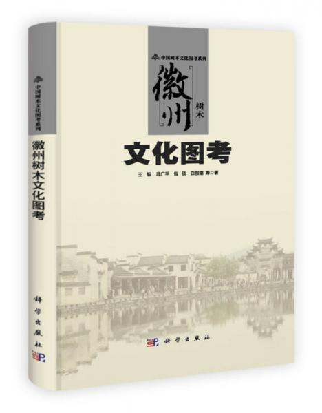 中國樹木文化圖考系列：徽州樹木文化圖考