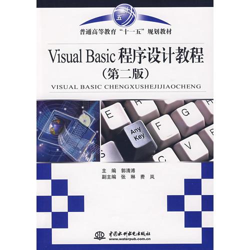 Visual Basic 程序设计教程 (第二版)(普通高等教育“十一五”规划教材)