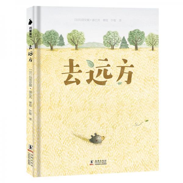 治愈系繪本：去遠(yuǎn)方