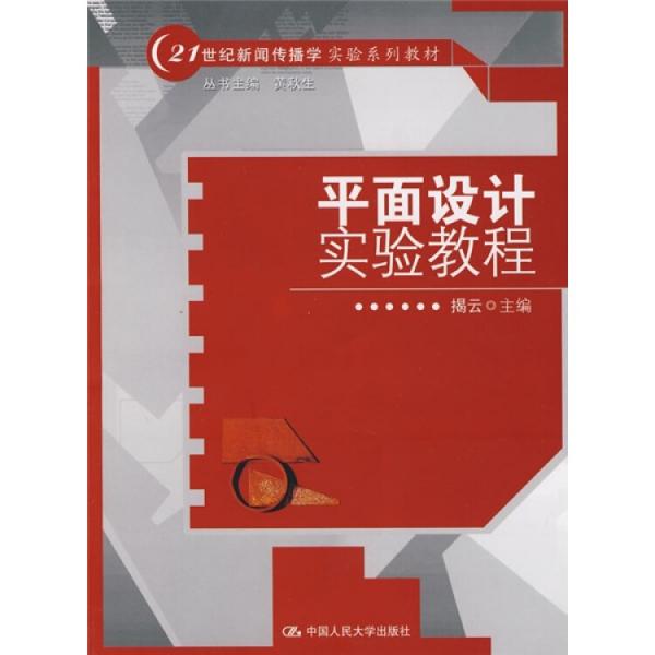 平面設(shè)計(jì)實(shí)驗(yàn)教程
