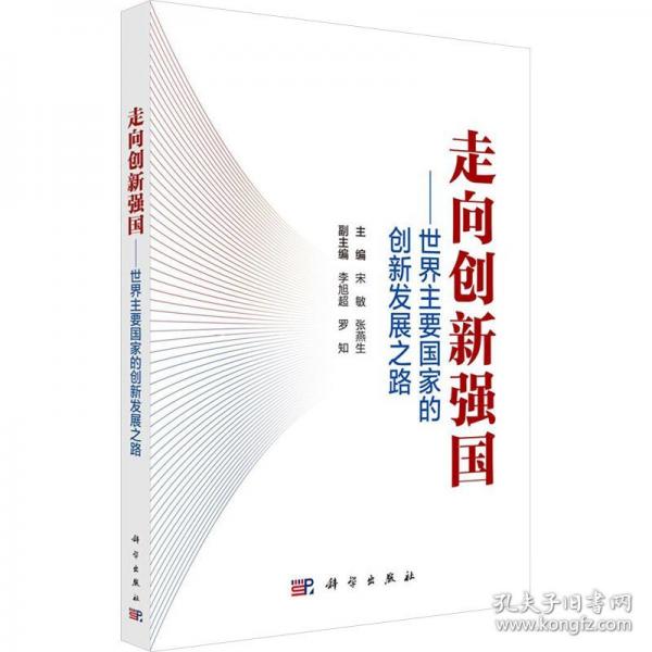 走向创新强国——世界主要国家的创新发展之路