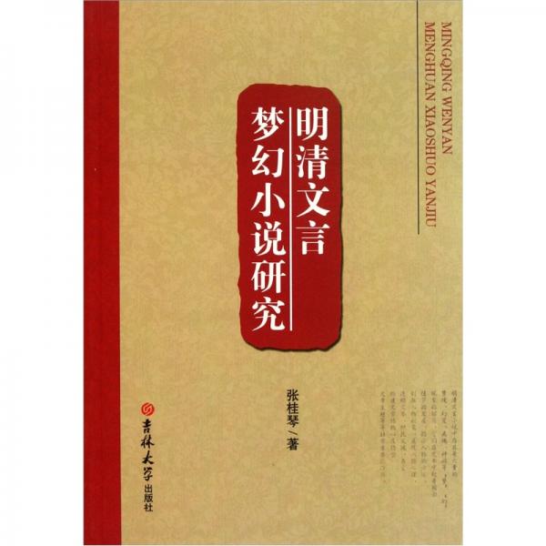 明清文言夢(mèng)幻小說研究