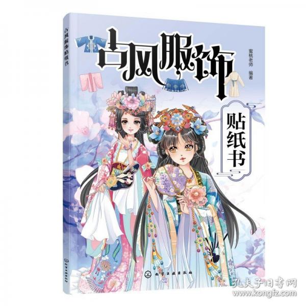 古风服饰贴纸书