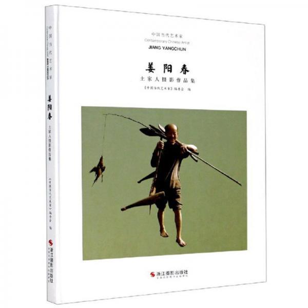 姜阳春：土家人摄影作品集/中国当代艺术家
