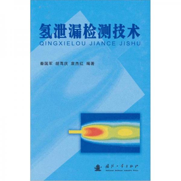 氫泄漏檢測技術(shù)
