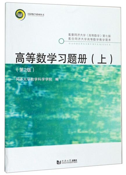 高等数学习题册/同济数学系列丛书