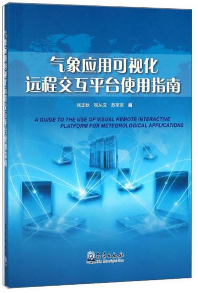 氣象應(yīng)用可視化遠(yuǎn)程交互平臺(tái)使用指南