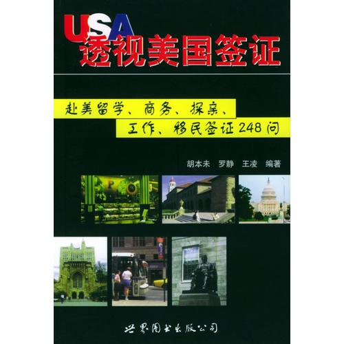 透视美国签证：赴美留学、商务、探亲、工作、移民签证248问