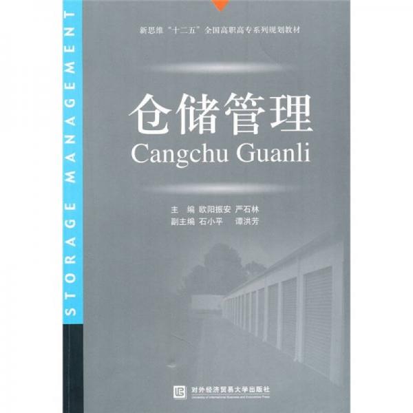 新思维“十二五”全国高职高专系列规划教材：仓储管理