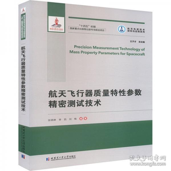 航天飞行器质量特性参数精密测试技术