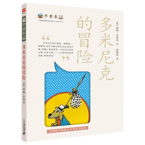 多米尼克的冒险 不老泉文库12 麦克米伦世纪