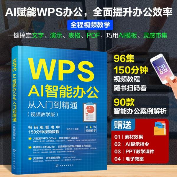 WPS AI智能办公从入门到精通（视频教学版）