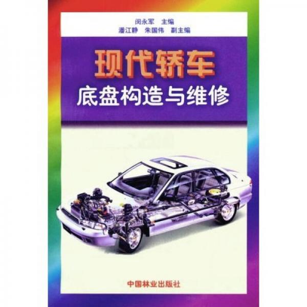 現(xiàn)代轎車底盤構(gòu)造與維修